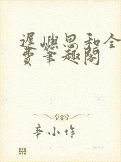 迟屿思和全文免费笔趣阁