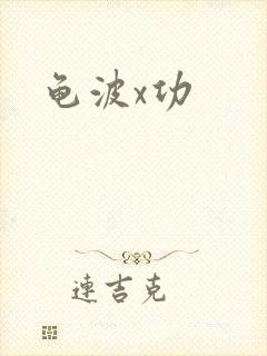 龟波x功