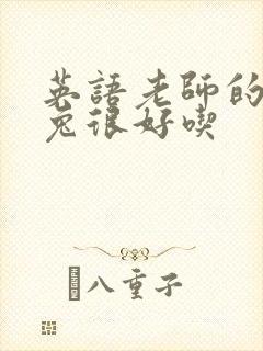 英语老师的大兔兔很好吃