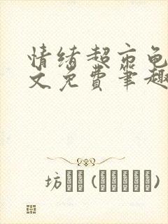 情绪超市龟甲全文免费笔趣阁顾清