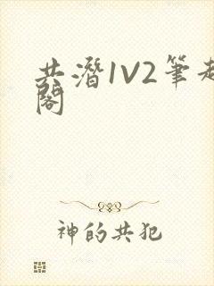 共潜1V2笔趣阁封面