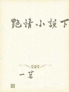 艳情小说下载