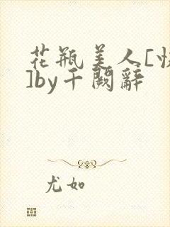 花瓶美人[快穿]by千阙辞封面