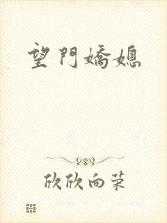 望门娇媳