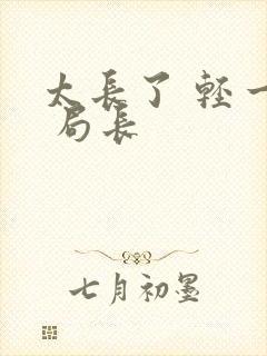 太长了 轻一点 局长