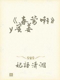 《春莺啭》 by蜜姜