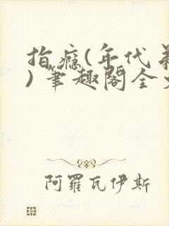 指瘾(年代弟媳) 笔趣阁全文阅读