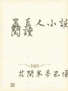 蛊真人小说免费阅读封面