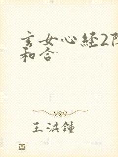 玄女心经2阴阳和合