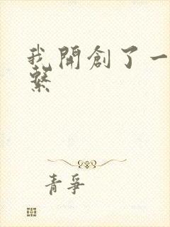 我开创了一个神系