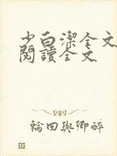 少白洁全文免费阅读全文