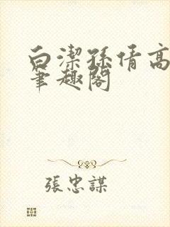 白洁孙倩高义 笔趣阁