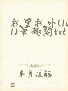 戏里戏外(1v1)笔趣阁txt封面