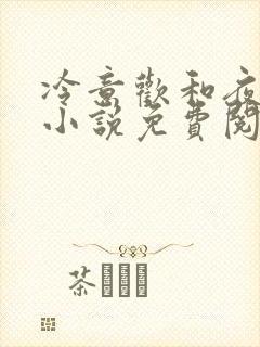 冷意欢和夜澜清小说免费阅读