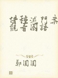 借种灭门案完整观看国语