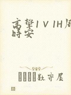 高攀1∨1H周时安