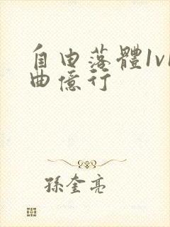 自由落体1v1曲亿行