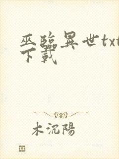 巫临异世txt下载