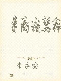 房客小说全文免费阅读无弹窗笔趣