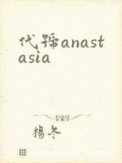 代号anastasia