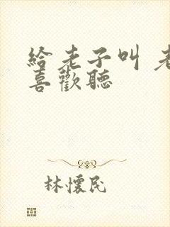 给老子叫 老子喜欢听