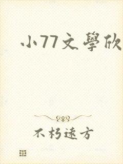 小77文学欣赏
