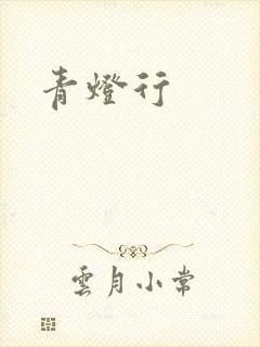 青灯行