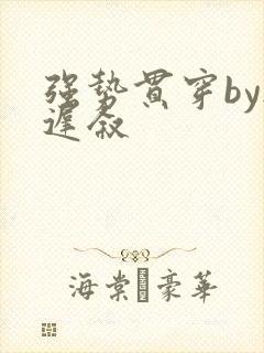 强势贯穿by尉迟叙