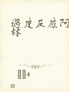 过度反应阿司匹林