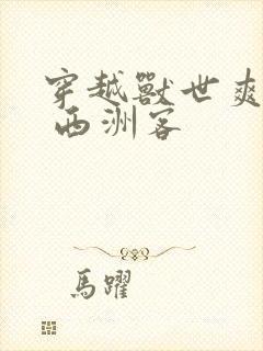 穿越兽世爽翻了 西洲客