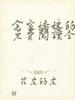 余家娇娘的小说免费阅读全文