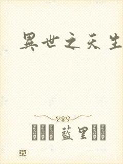 异世之天生禽兽封面