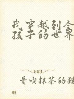 我穿越到全是女孩子的世界