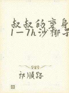 叔叔的变身药水1—7h沙椰子