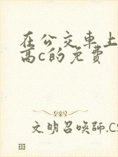 在公交车上弄到高c的免费