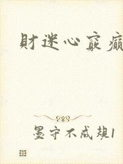 财迷心窍癫婆