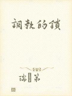 调教的锁