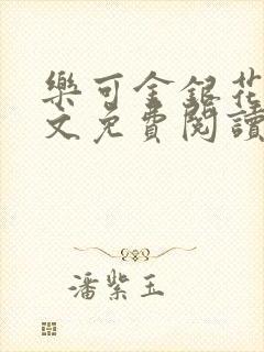 乐可金银花露全文免费阅读在线冯家父