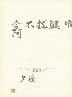 合不拢腿 啊肥阿封面