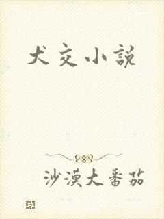 犬交小说