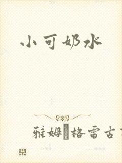 小可奶水