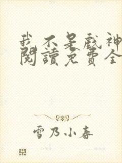 我不是戏神在线阅读免费全文封面