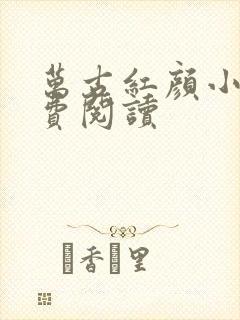 万古红颜小说免费阅读