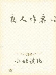 熟人作案 小说封面