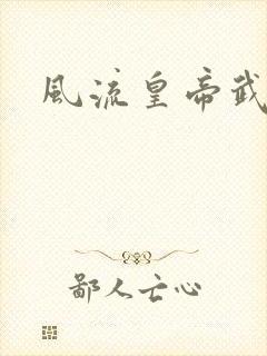 风流皇帝武则天