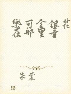 乐可金银花全文在哪里看