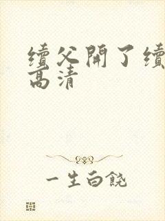 续父开了续女包高清封面