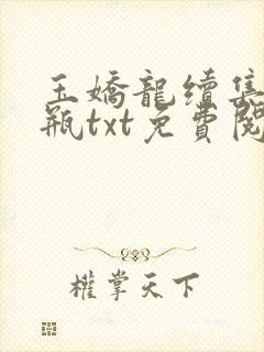 玉娇龙续集春雪瓶txt免费阅读