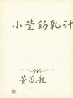 小莹的乳汁