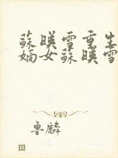 苏映雪重生候府嫡女苏映雪苏雨柔